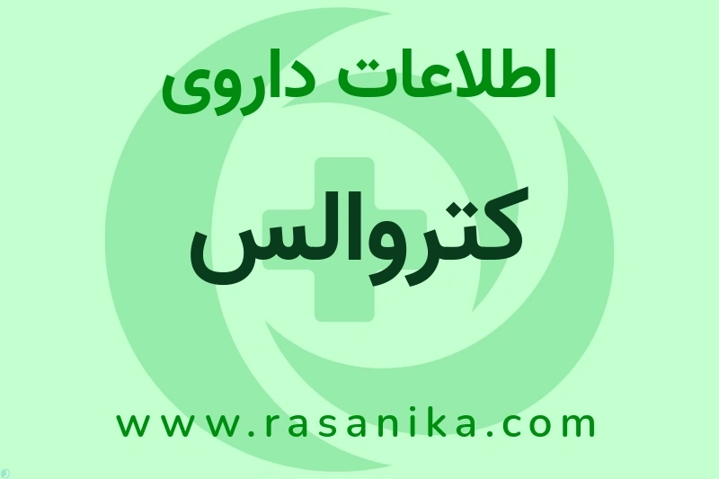 کتروالس چیست؟ انواع دارو، عوارض احتمالی، کاربردها و روش مصرف