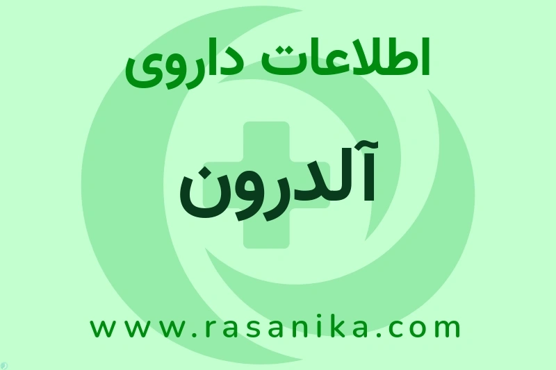 آلدرون چیست؟ انواع دارو، عوارض احتمالی، کاربردها و روش مصرف
