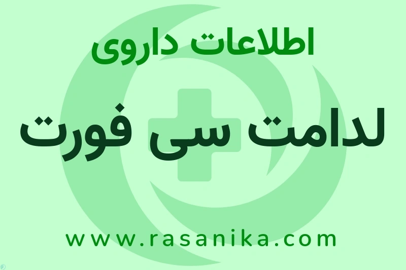 اطلاعات داروی لدامت سی فورت