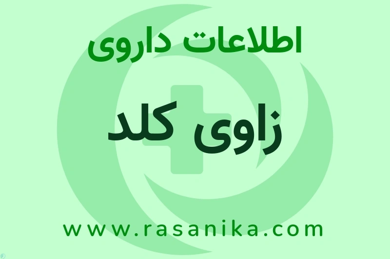 زاوی کلد چیست؟ انواع دارو، عوارض احتمالی، کاربردها و روش مصرف