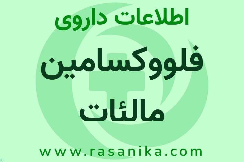 فلووکسامین مالئات چیست؟ انواع دارو، عوارض احتمالی، کاربردها و روش مصرف
