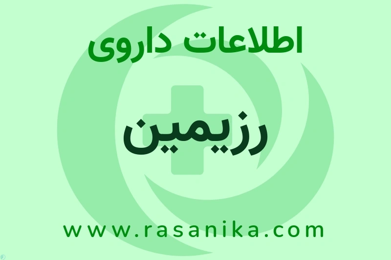 اطلاعات داروی رزیمین