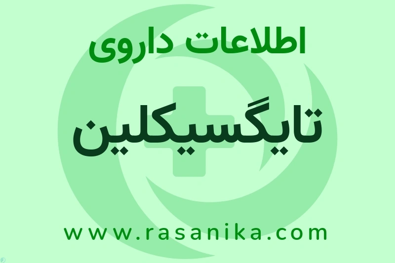 تایگسیکلین چیست؟ انواع دارو، عوارض احتمالی، کاربردها و روش مصرف