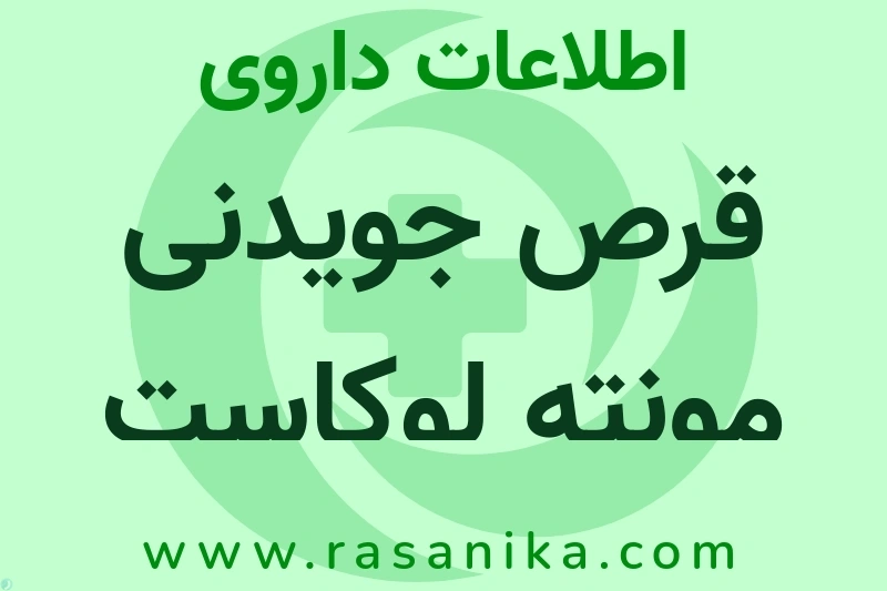 اطلاعات داروی قرص جویدنی مونته لوکاست سدیم