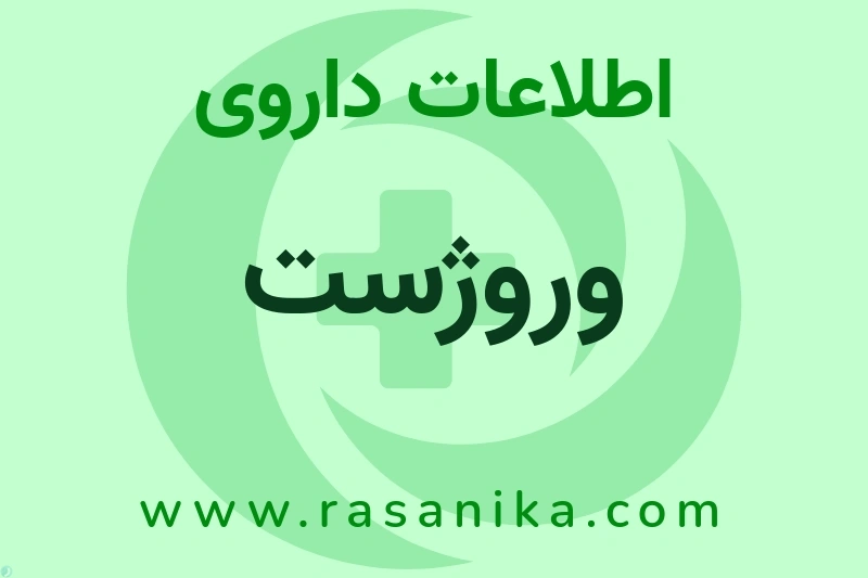 اطلاعات داروی وروژست