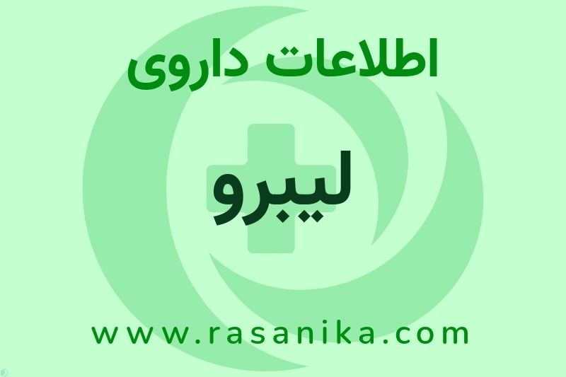 لیبرو چیست؟ انواع دارو، عوارض احتمالی، کاربردها و روش مصرف