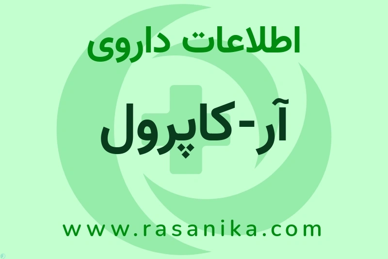 اطلاعات داروی آر-کاپرول