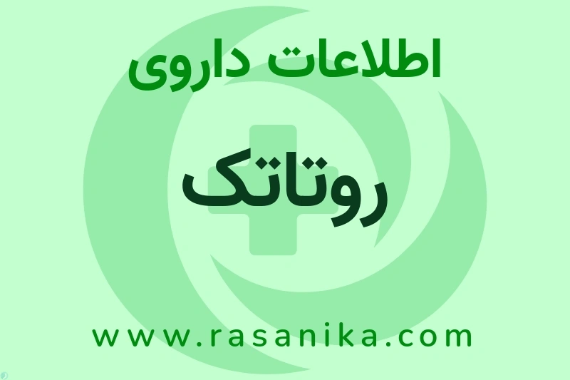 روتاتک چیست؟ انواع دارو، عوارض احتمالی، کاربردها و روش مصرف