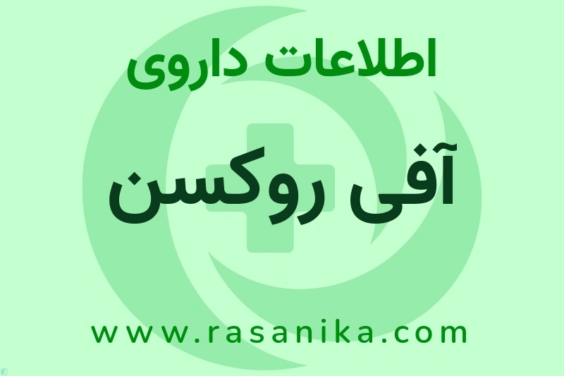 آفی روکسن چیست؟ انواع دارو، عوارض احتمالی، کاربردها و روش مصرف