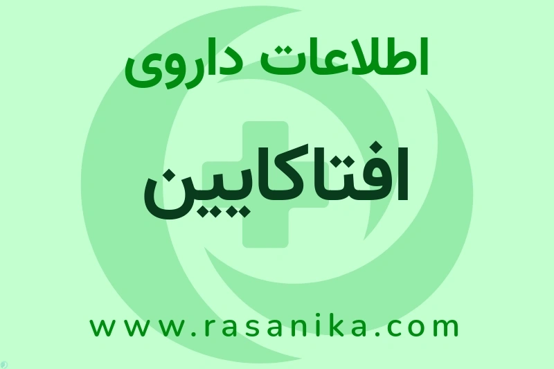 افتاکایین چیست؟ انواع دارو، عوارض احتمالی، کاربردها و روش مصرف