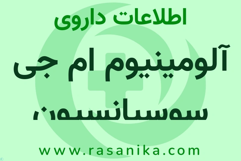 اطلاعات داروی آلومینیوم ام جی سوسپانسیون