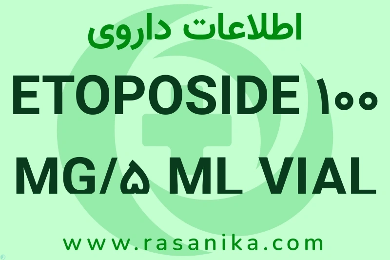 اطلاعات داروی ETOPOSIDE 100 MG/5 ML VIAL