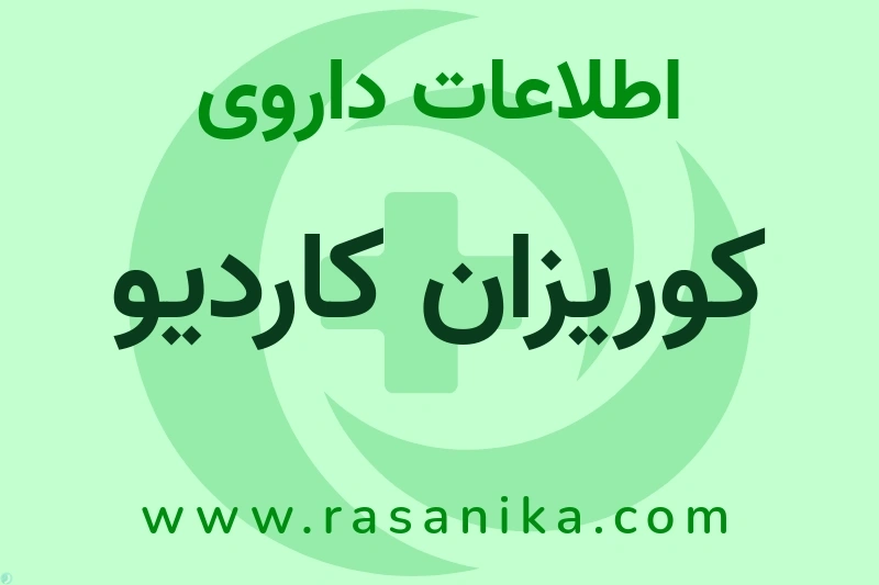 اطلاعات داروی کوریزان کاردیو