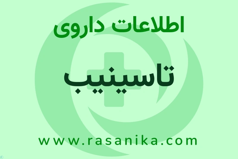 تاسینیب چیست؟ انواع دارو، عوارض احتمالی، کاربردها و روش مصرف