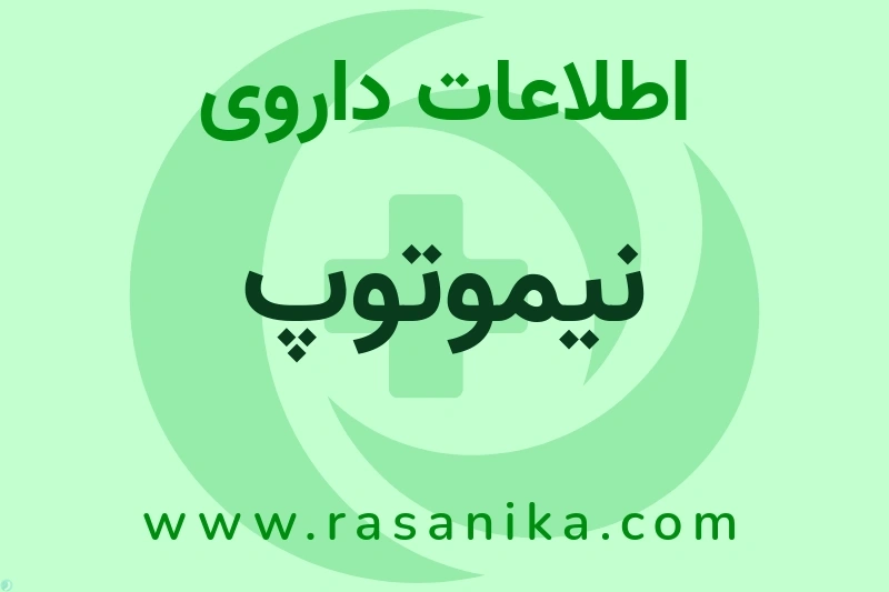 اطلاعات داروی نیموتوپ