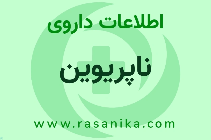 اطلاعات داروی ناپریوین