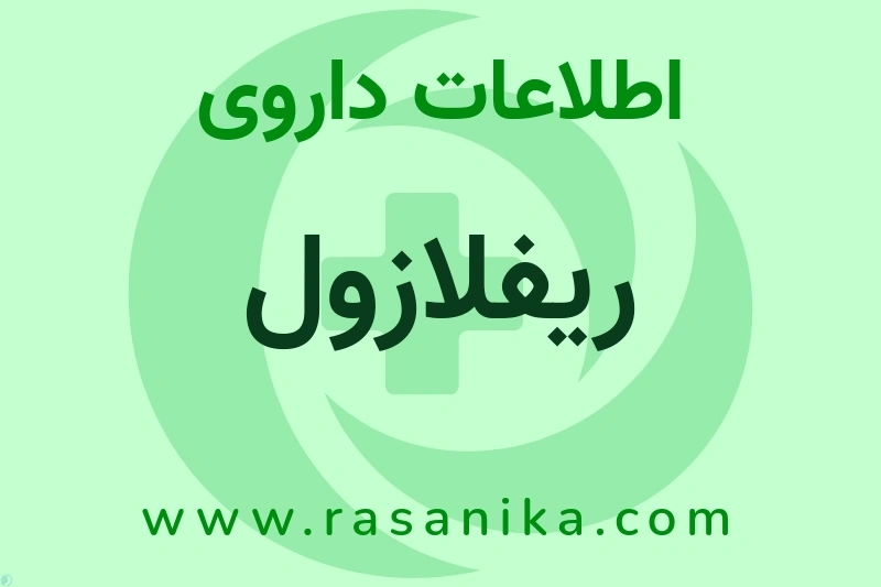 اطلاعات داروی ریفلازول