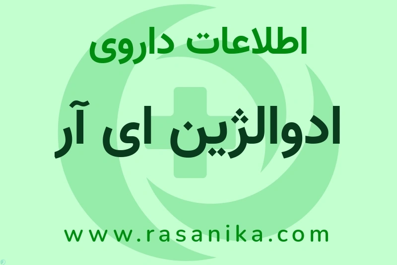 اطلاعات داروی ادوالژین ای آر