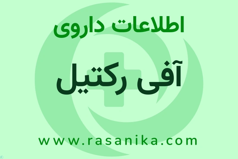 آفی رکتیل چیست؟ انواع دارو، عوارض احتمالی، کاربردها و روش مصرف