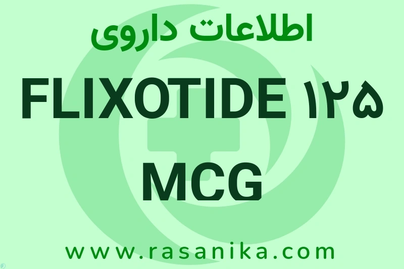 اطلاعات داروی FLIXOTIDE 125 MCG