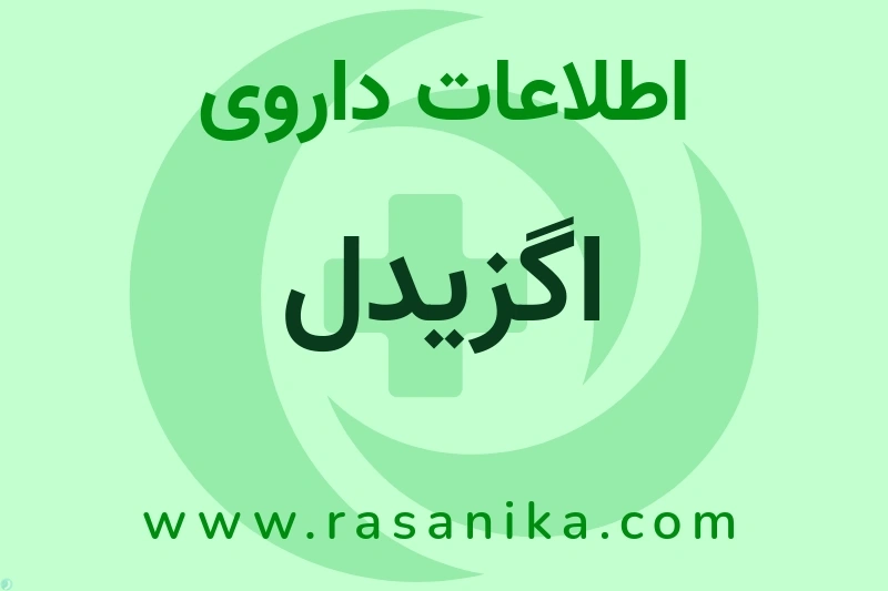 اگزیدل چیست؟ انواع دارو، عوارض احتمالی، کاربردها و روش مصرف