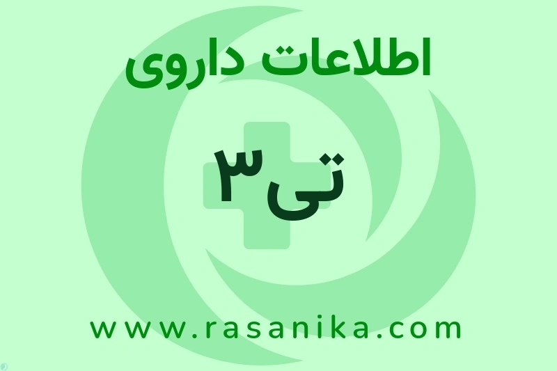 تی3 چیست؟ انواع دارو، عوارض احتمالی، کاربردها و روش مصرف