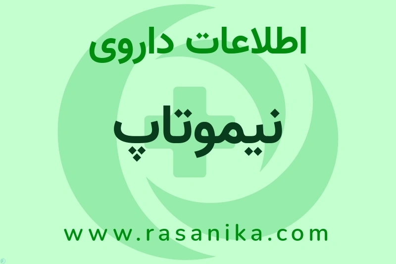 نیموتاپ چیست؟ انواع دارو، عوارض احتمالی، کاربردها و روش مصرف