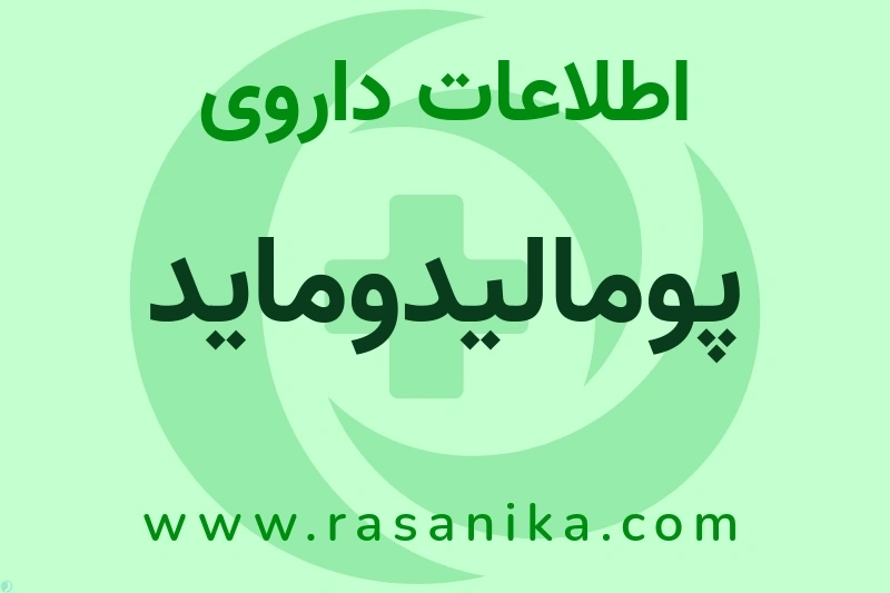 اطلاعات داروی پومالیدوماید