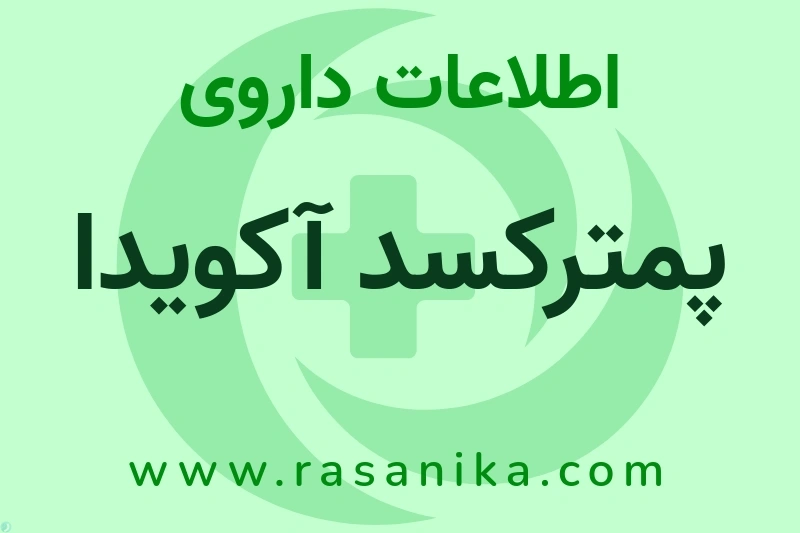 پمترکسد آکویدا چیست؟ انواع دارو، عوارض احتمالی، کاربردها و روش مصرف