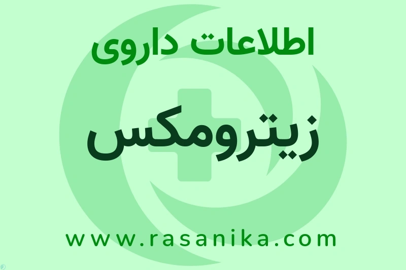 اطلاعات داروی زیترومکس