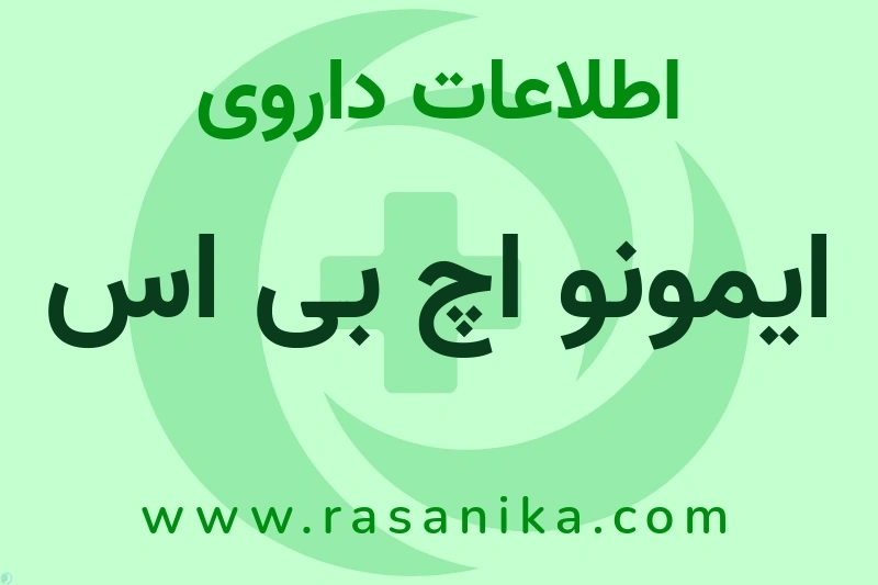 ایمونو اچ بی اس چیست؟ انواع دارو، عوارض احتمالی، کاربردها و روش مصرف