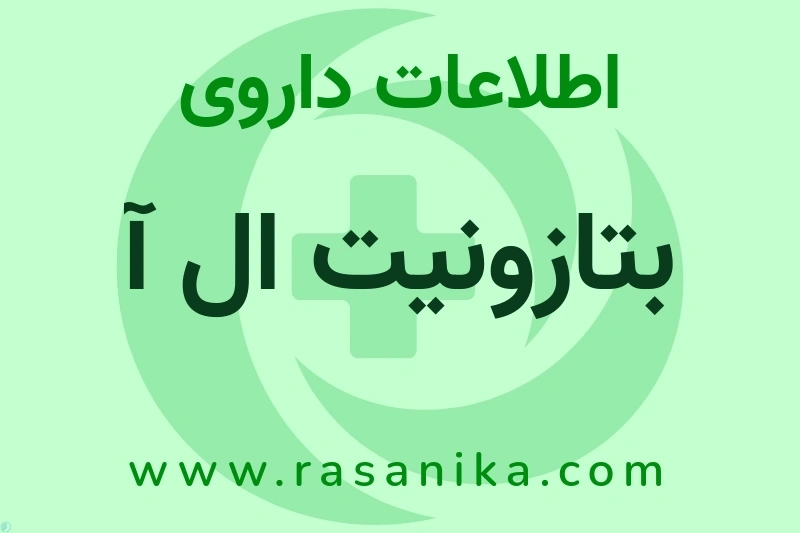 بتازونیت ال آ چیست؟ انواع دارو، عوارض احتمالی، کاربردها و روش مصرف