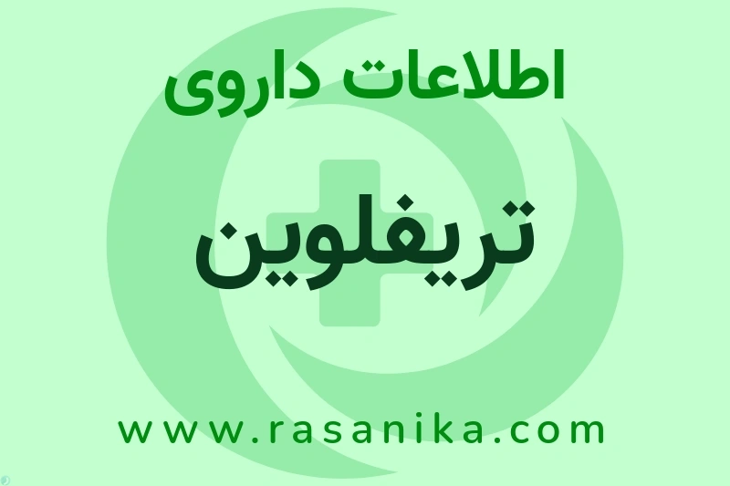 اطلاعات داروی تریفلوین