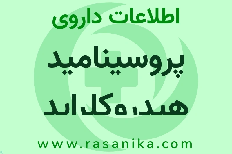 اطلاعات داروی پروسینامید هیدروکلراید