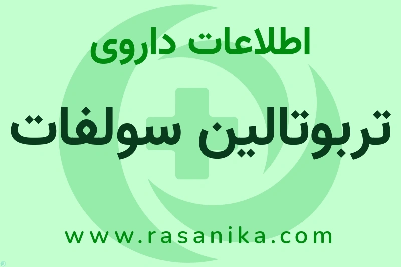 تربوتالین سولفات چیست؟ انواع دارو، عوارض احتمالی، کاربردها و روش مصرف