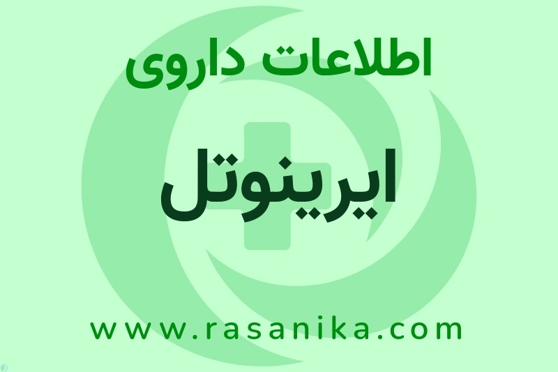 ایرینوتل چیست؟ انواع دارو، عوارض احتمالی، کاربردها و روش مصرف