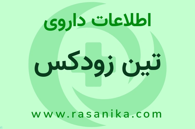 تین زودکس چیست؟ انواع دارو، عوارض احتمالی، کاربردها و روش مصرف