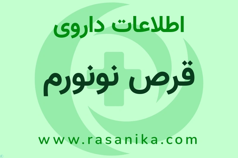 قرص نونورم چیست؟ انواع دارو، عوارض احتمالی، کاربردها و روش مصرف