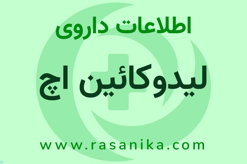 لیدوکائین اچ چیست؟ انواع دارو، عوارض احتمالی، کاربردها و روش مصرف