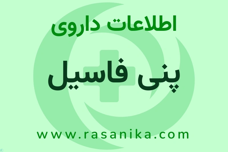 اطلاعات داروی پنی فاسیل