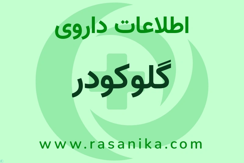 اطلاعات داروی گلوکودر