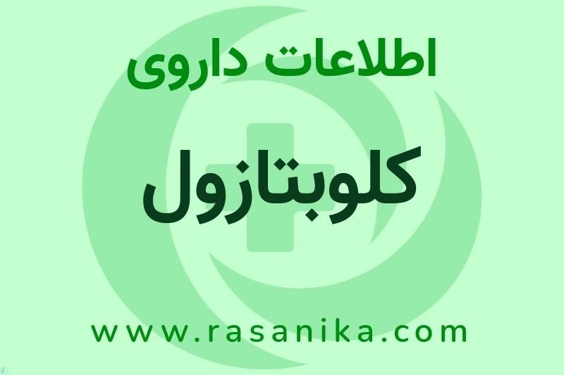 کلوبتازول چیست؟ انواع دارو، عوارض احتمالی، کاربردها و روش مصرف