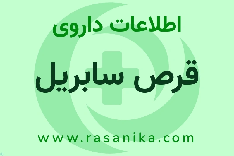 اطلاعات داروی قرص سابریل