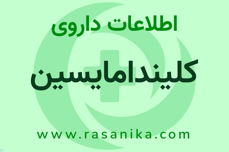 کلیندامایسین چیست؟ انواع دارو، عوارض احتمالی، کاربردها و روش مصرف