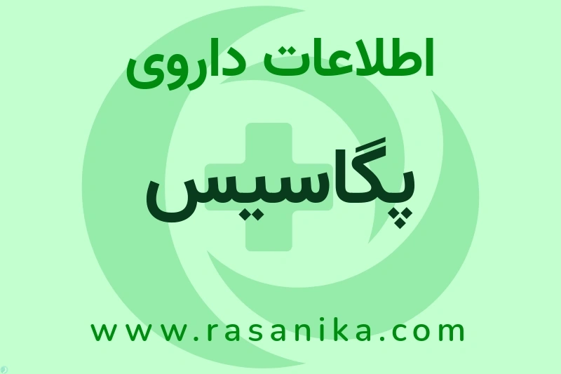 اطلاعات داروی پگاسیس