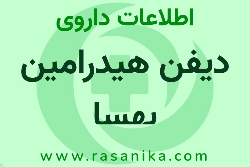 اطلاعات داروی دیفن هیدرامین بهسا