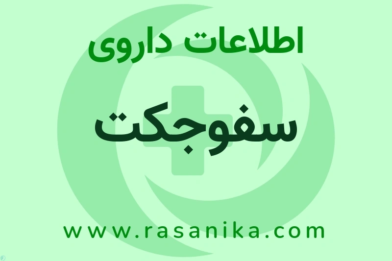 سفوجکت چیست؟ انواع دارو، عوارض احتمالی، کاربردها و روش مصرف