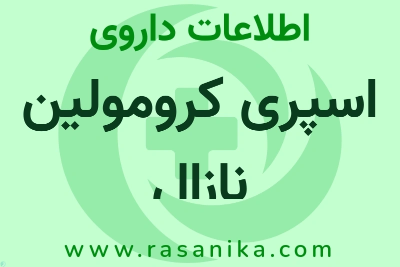 اطلاعات داروی اسپری کرومولین نازال