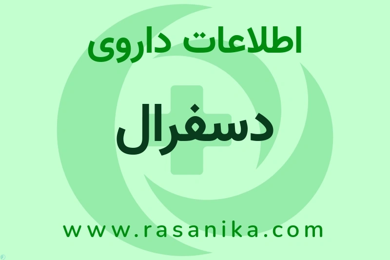 اطلاعات داروی دسفرال