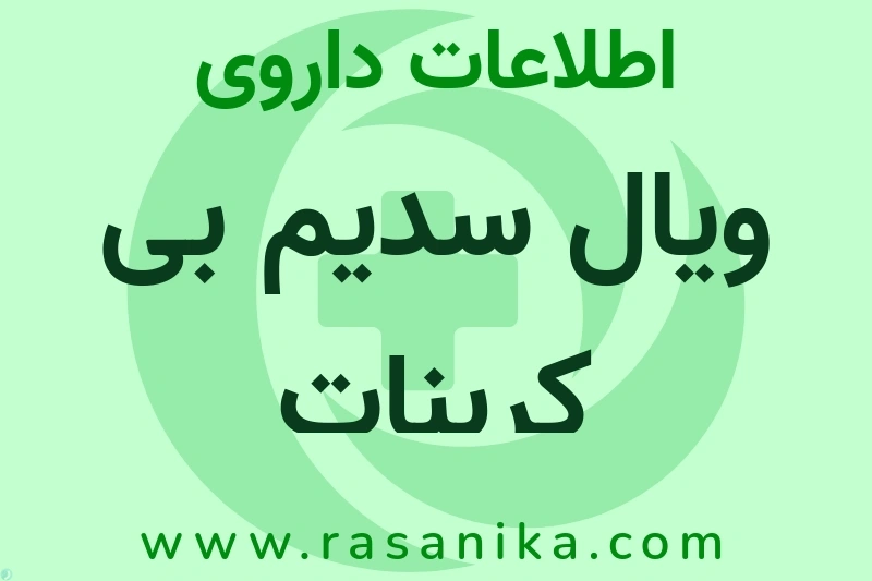 اطلاعات داروی ویال سدیم بی کربنات